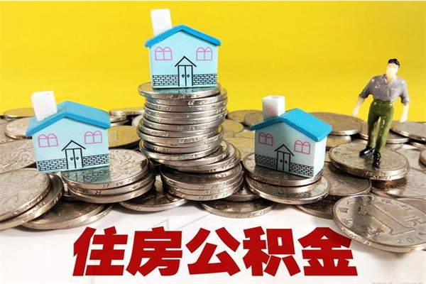 鹰潭有什么方法可以取公积金吗（有什么方法可以取住房公积金）