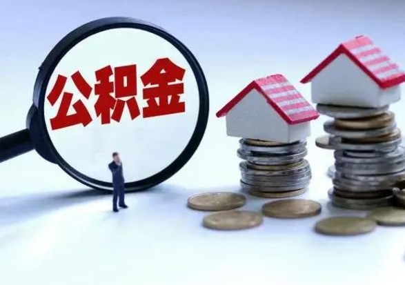 鹰潭退职销户提取公积金（职工退休销户申请提取住房公积金办事指南）